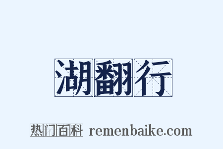 湖翻行是什么意思的图片
